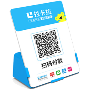 雅安拉卡拉全能收款Q码